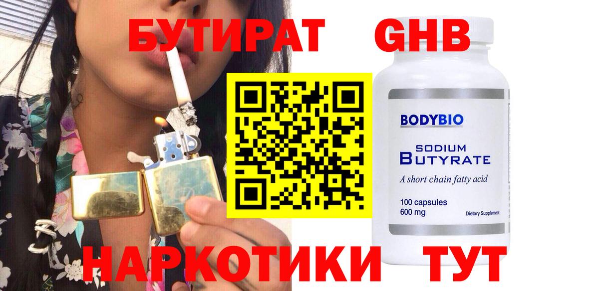БУТИРАТ  Вход с VPN  Шали  Бутират оксибутират 